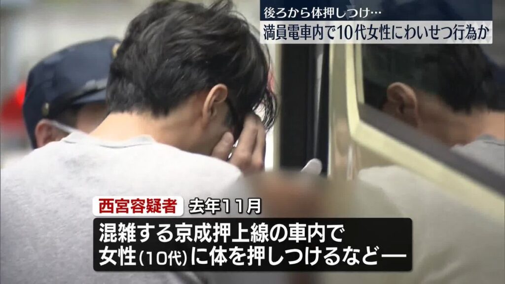 【警視庁】満員電車内で…10代女性にわいせつ行為のうえ、体液かけた疑い　43歳男逮捕